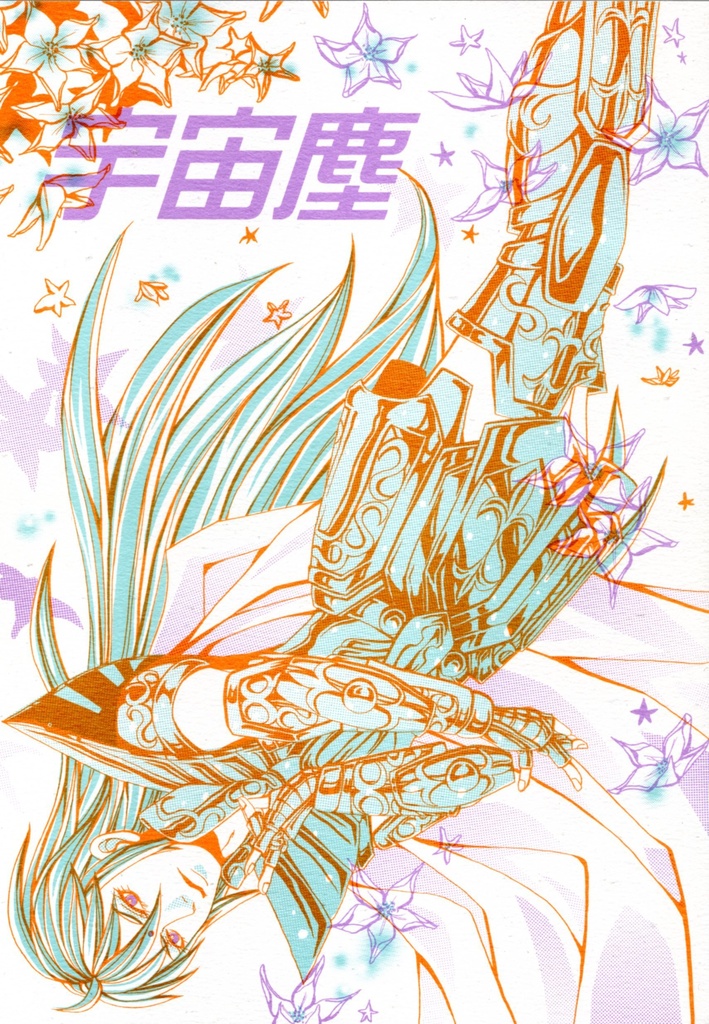 宇宙塵
