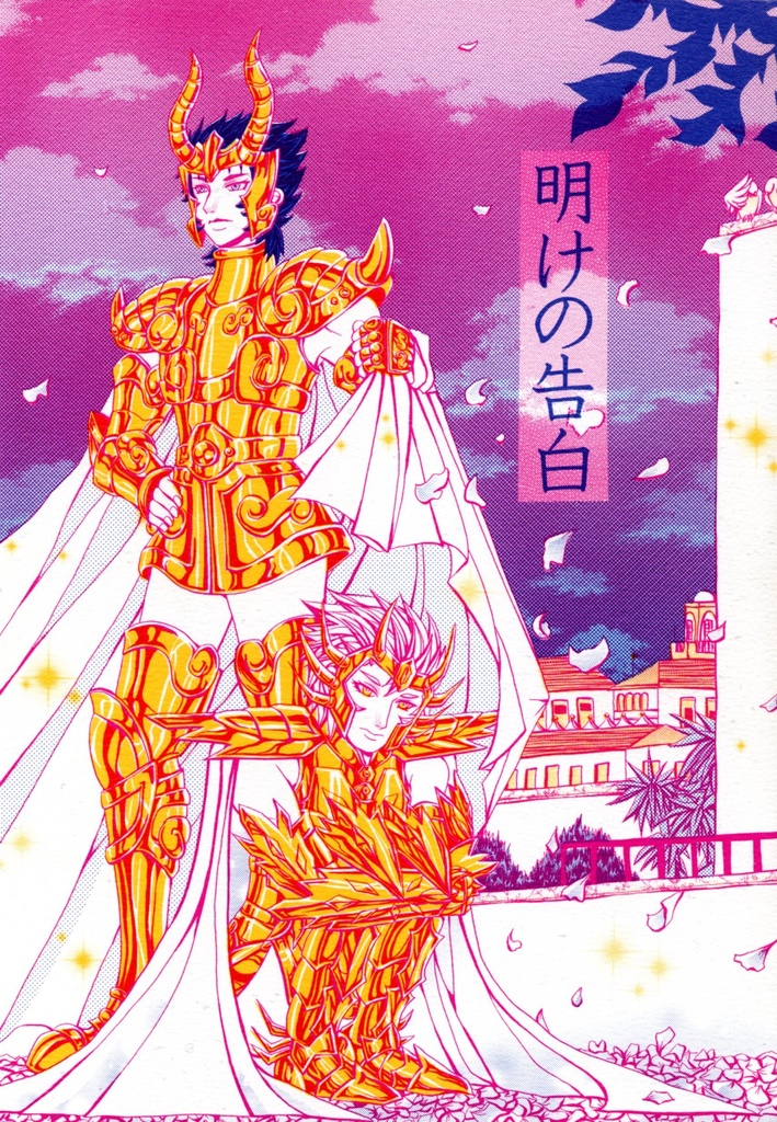 明けの告白