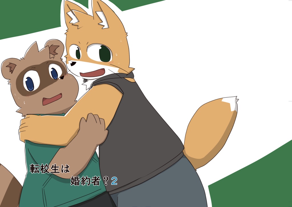 転校生は婚約者？2