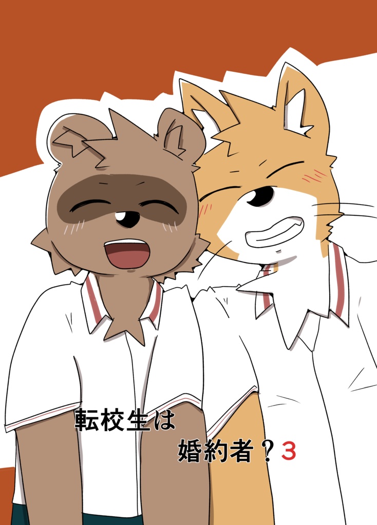 転校生は婚約者？3