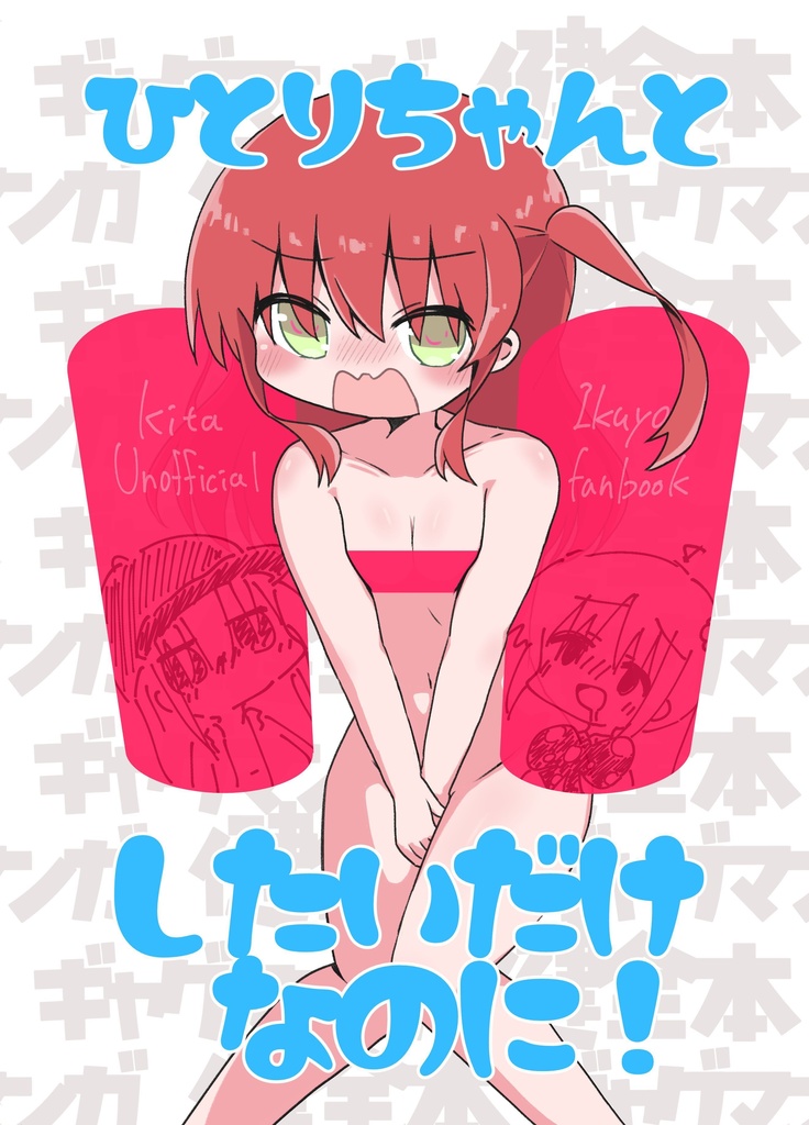 ひとりちゃんとＨしたいだけなのに！