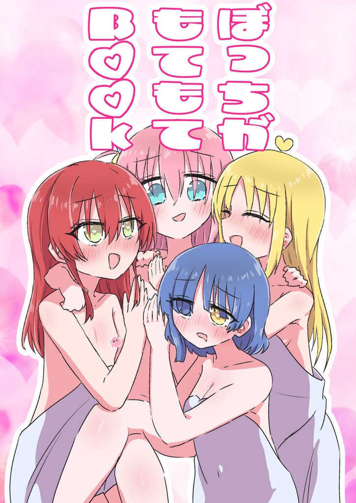 ぼっちがもてもてBook