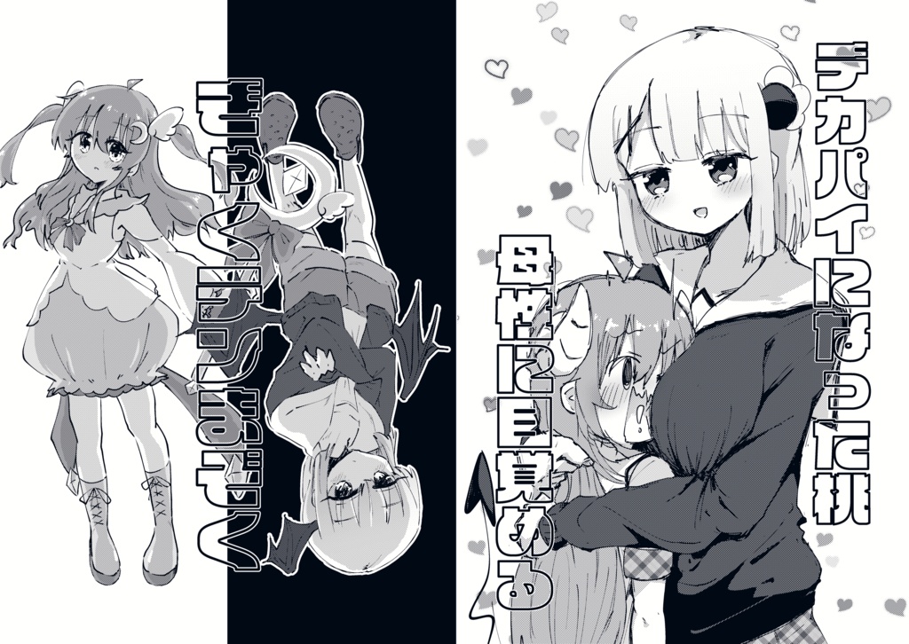 デカパイ千代田／ぎゃくテンまぞく セット