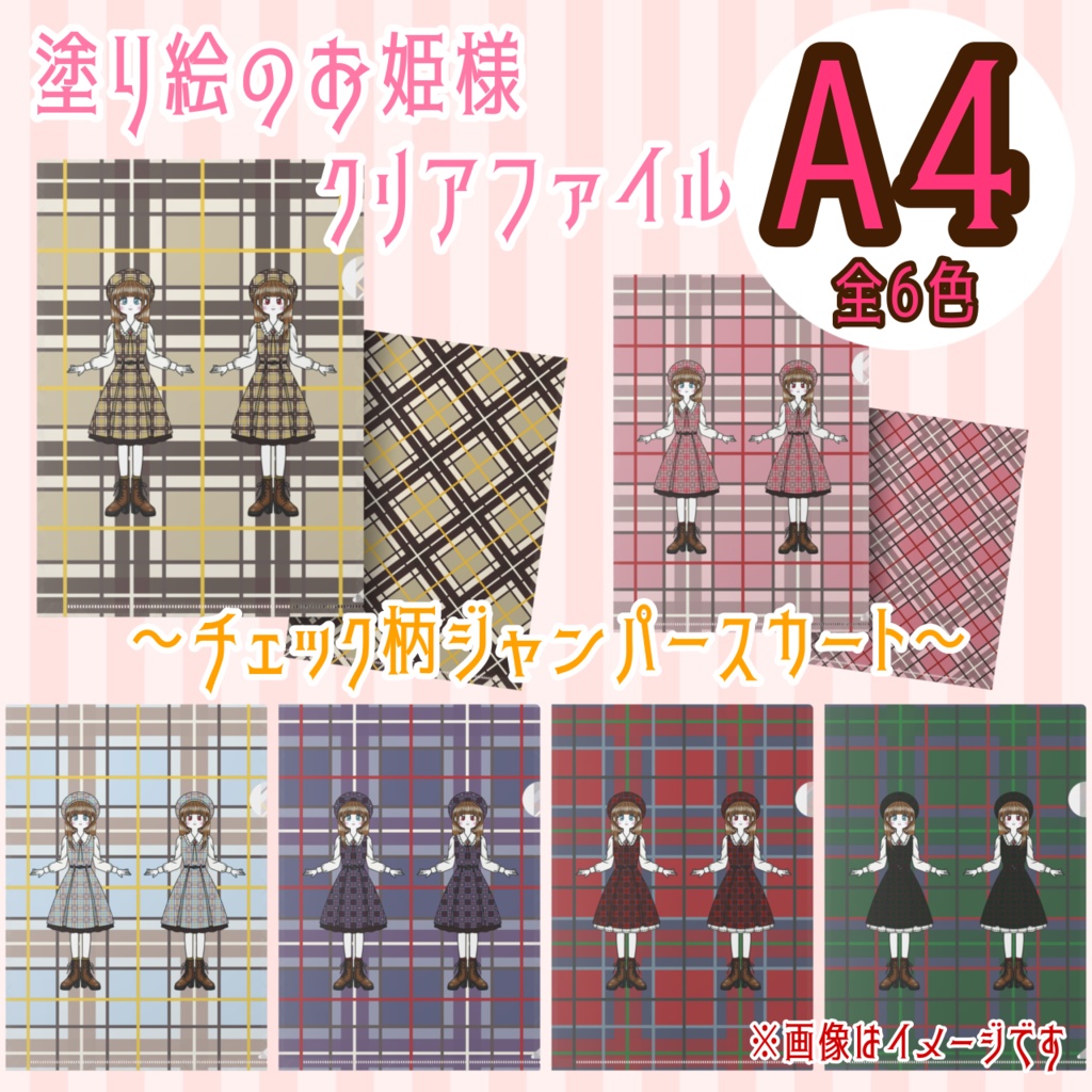 塗り絵のお姫様~チェック柄ジャンパースカート~クリアファイル(A4サイズ・カラー6種類)