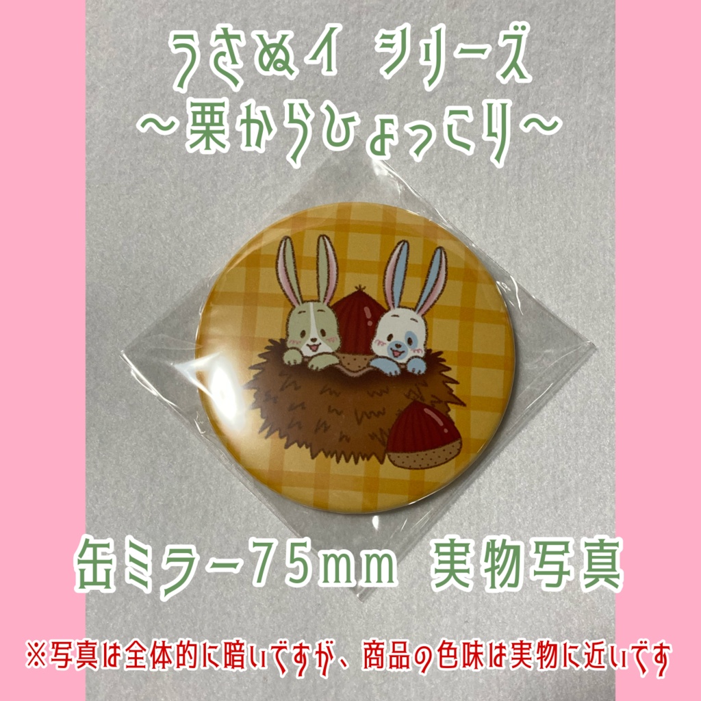 うさぬイ~栗からひょっこり~缶ミラー