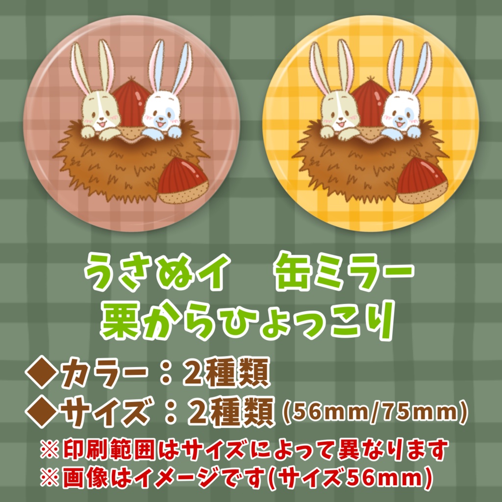 うさぬイ~栗からひょっこり~缶ミラー