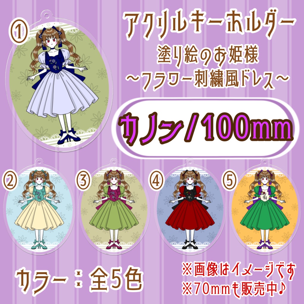 塗り絵のお姫様～フラワー刺繍風ドレス～アクリルキーホルダー（100mm・カノン）