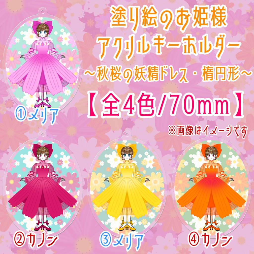 塗り絵のお姫様～秋桜の妖精ドレス・楕円形～アクリルキーホルダー（70mm×70mm）
