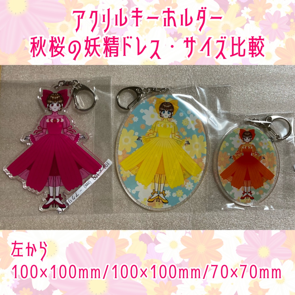 塗り絵のお姫様~秋桜の妖精ドレス・楕円形~アクリルキーホルダー(100mm×100mm)