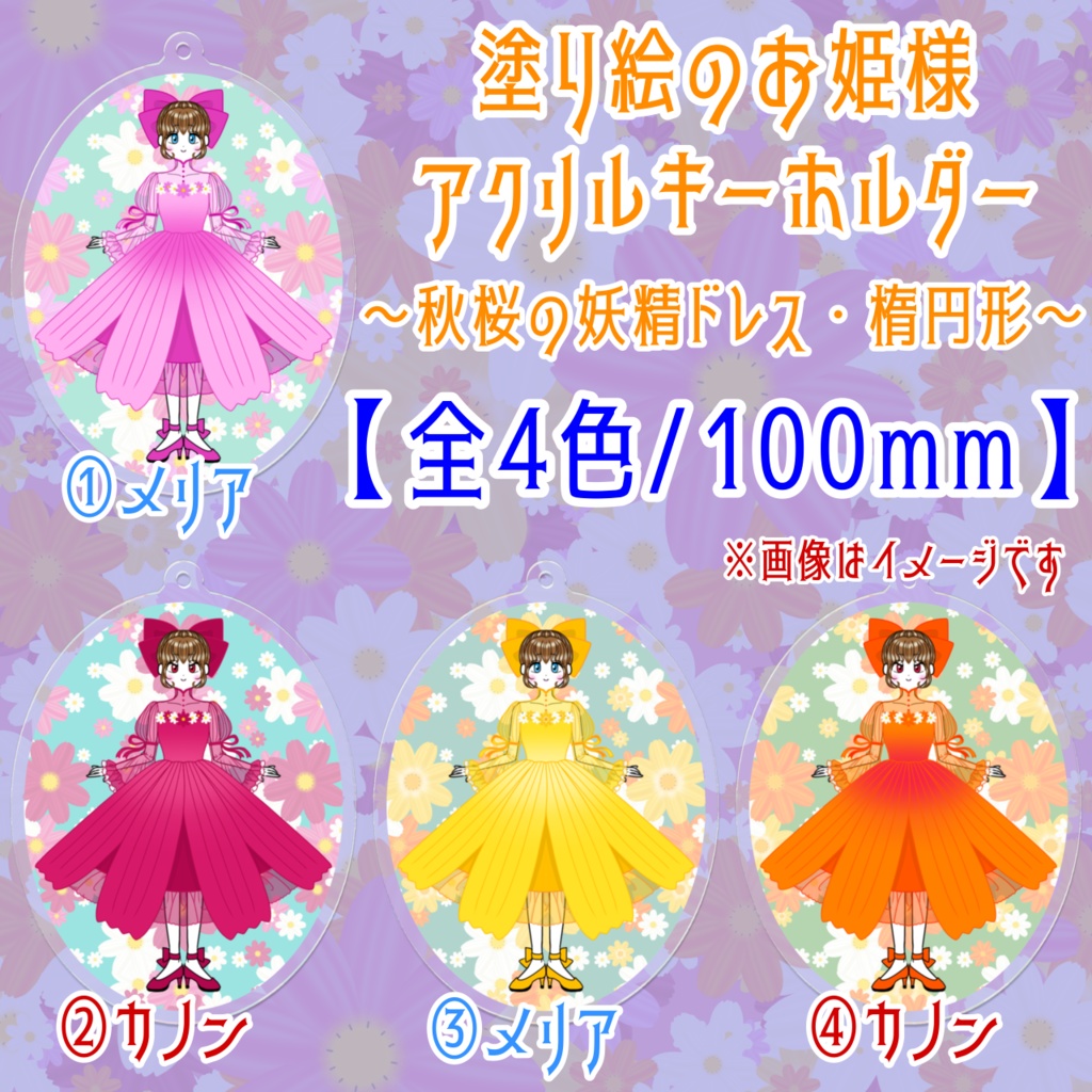 塗り絵のお姫様～秋桜の妖精ドレス・楕円形～アクリルキーホルダー（100mm×100mm）