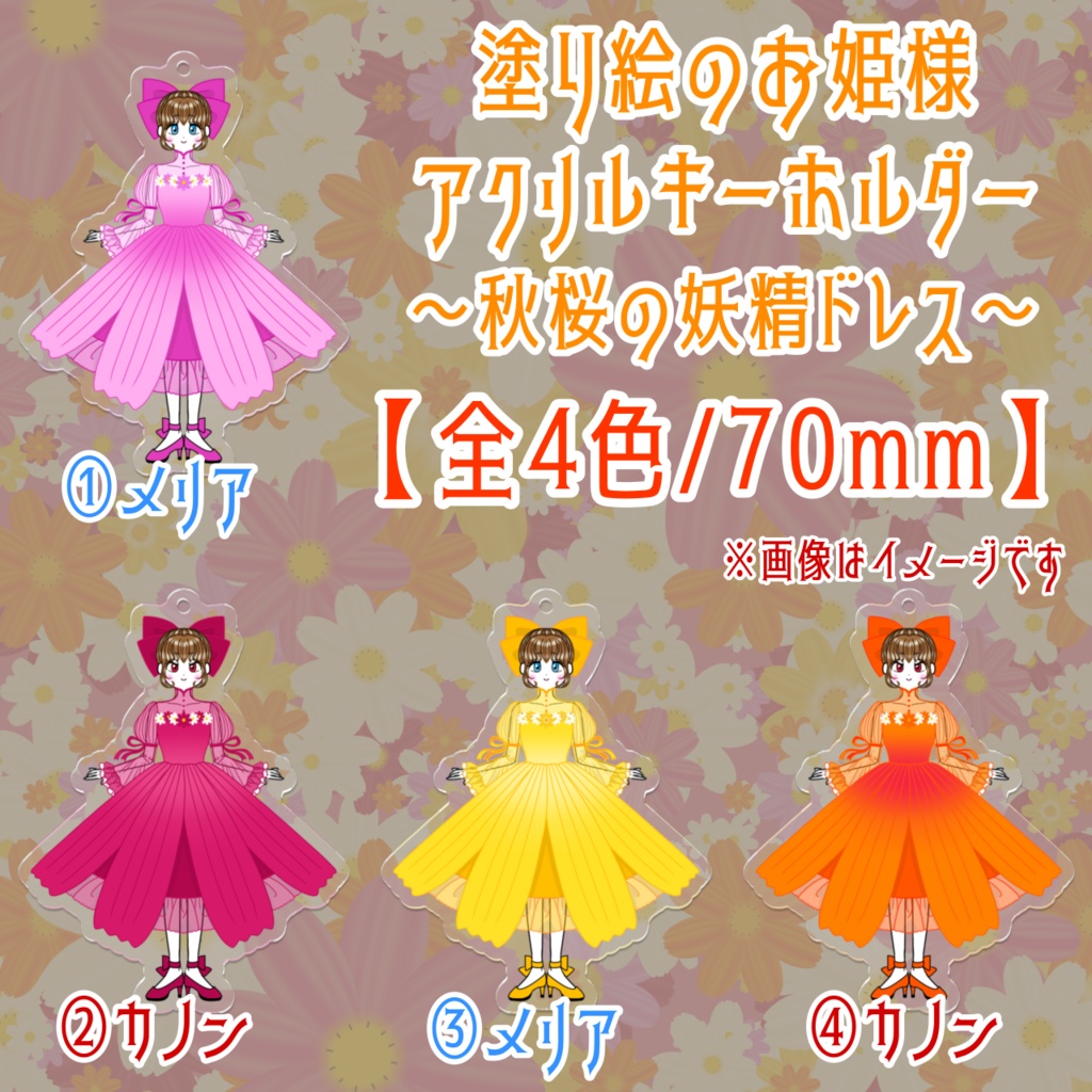 塗り絵のお姫様~秋桜の妖精ドレス~アクリルキーホルダー(70mm×70mm)