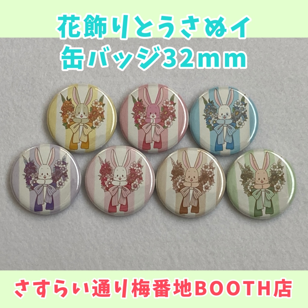 【缶バッジ】花飾りとうさぬイ①(32mm)