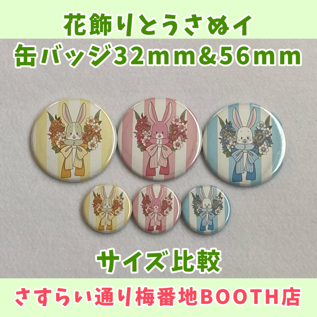 【缶バッジ】花飾りとうさぬイ①(32mm)
