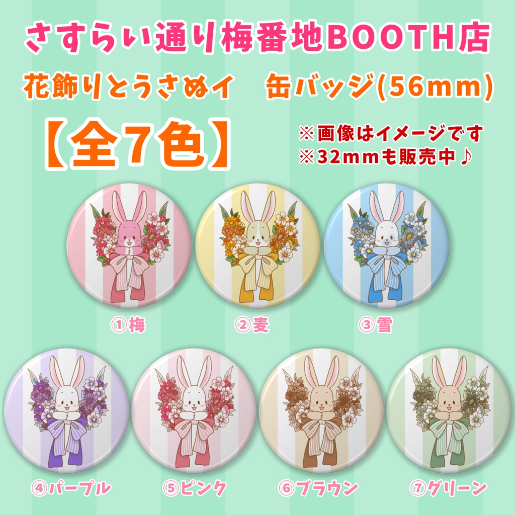 【缶バッジ】花飾りとうさぬイ②(56mm)