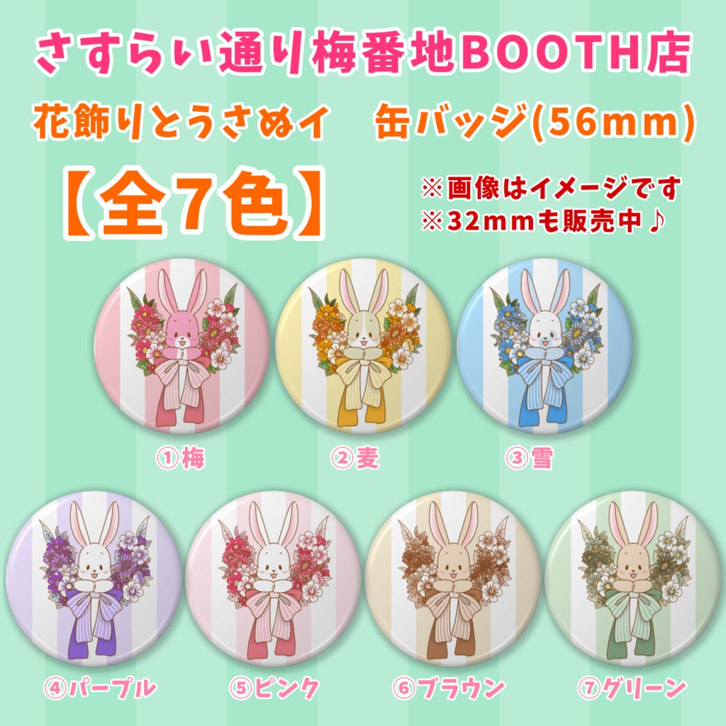 【缶バッジ】花飾りとうさぬイ②（56mm）