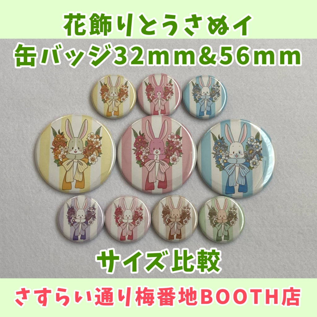 【缶バッジ】花飾りとうさぬイ②(56mm)