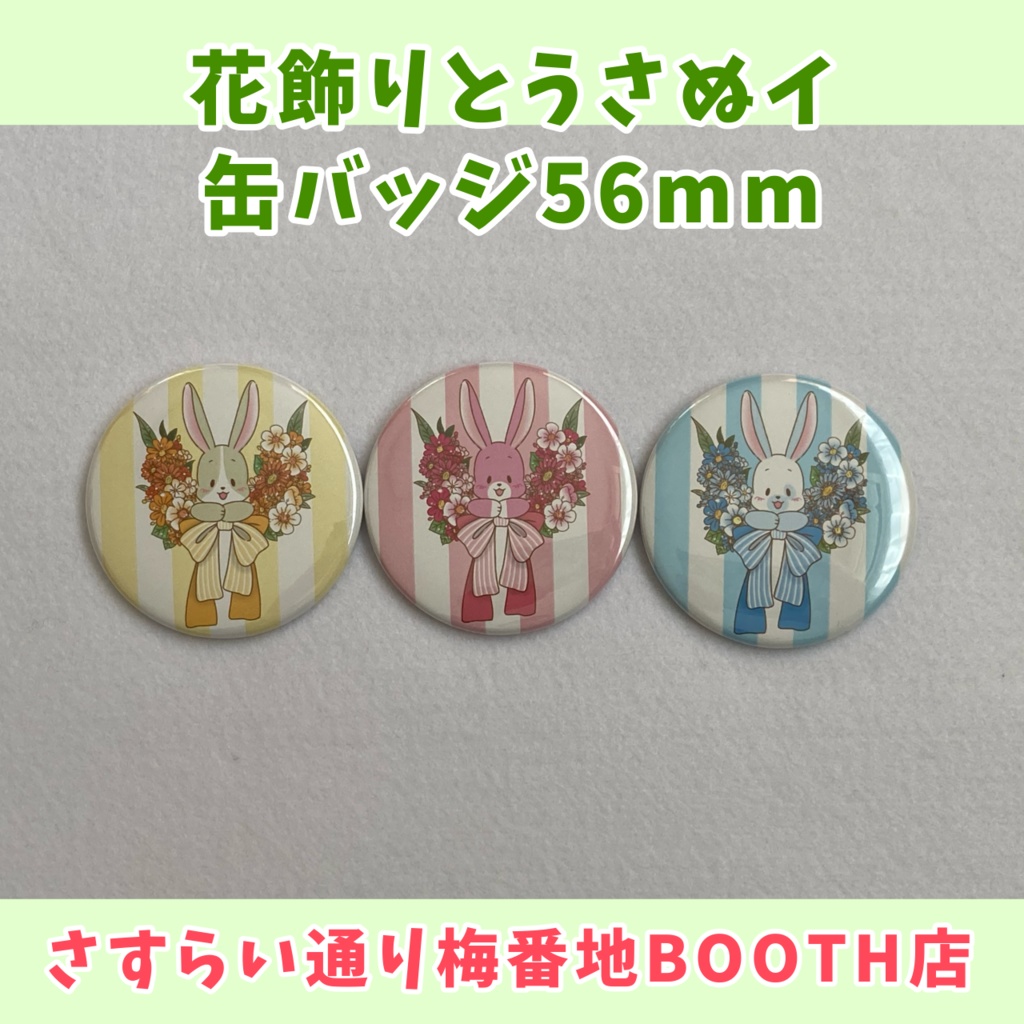【缶バッジ】花飾りとうさぬイ②(56mm)