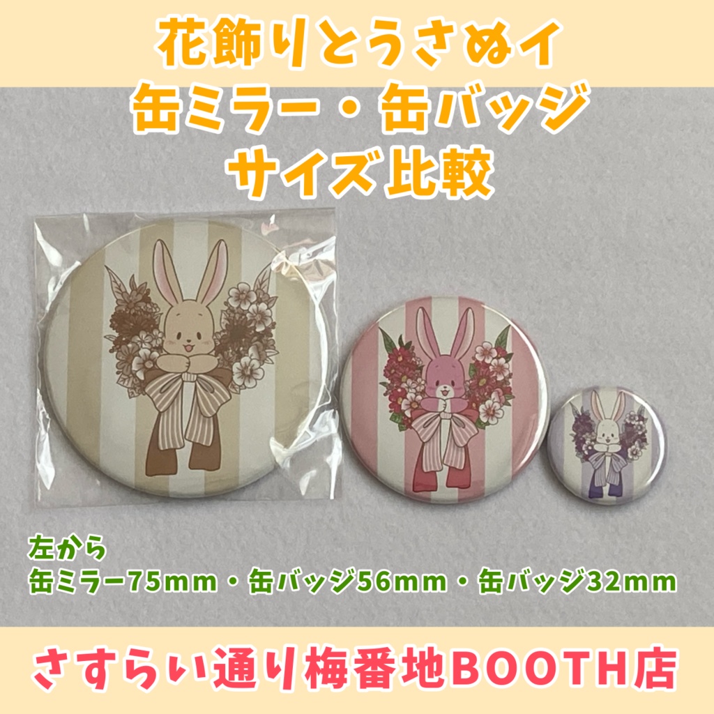 【缶バッジ】花飾りとうさぬイ②(56mm)