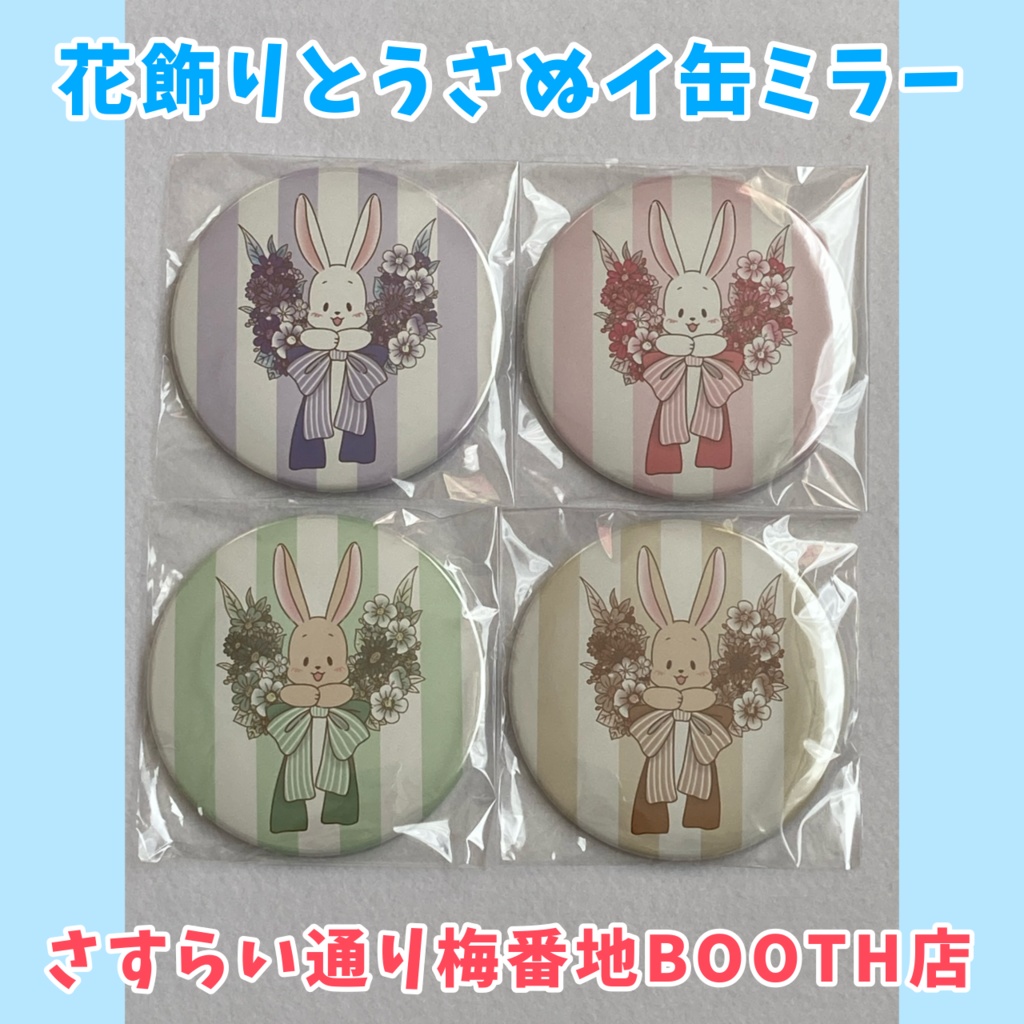 【缶ミラー75mm】花飾りとうさぬイ
