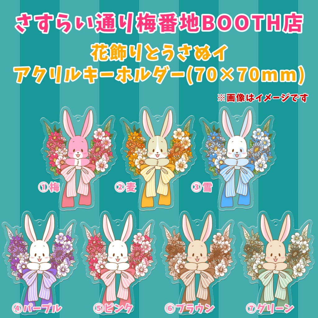 花飾りとうさぬイ/アクリルキーホルダー(70×70mm)