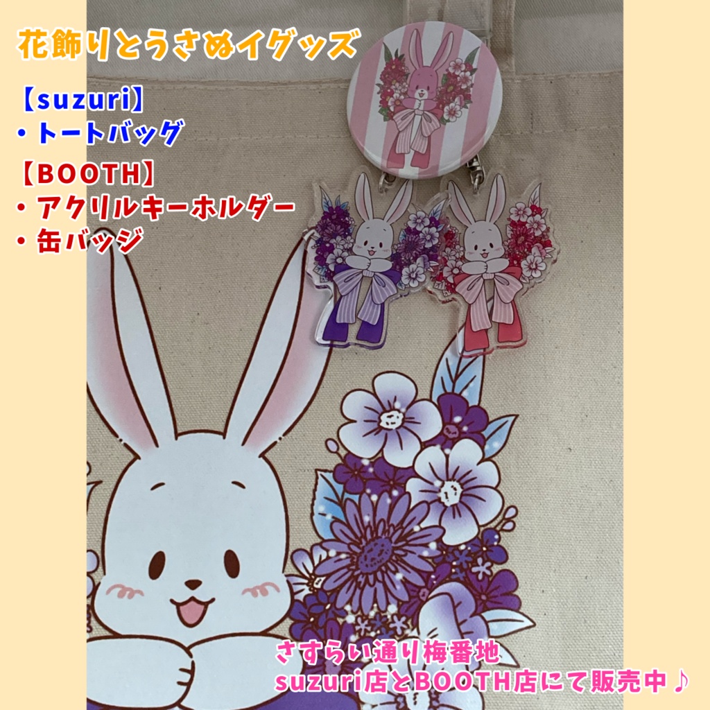 花飾りとうさぬイ/アクリルキーホルダー(70×70mm)