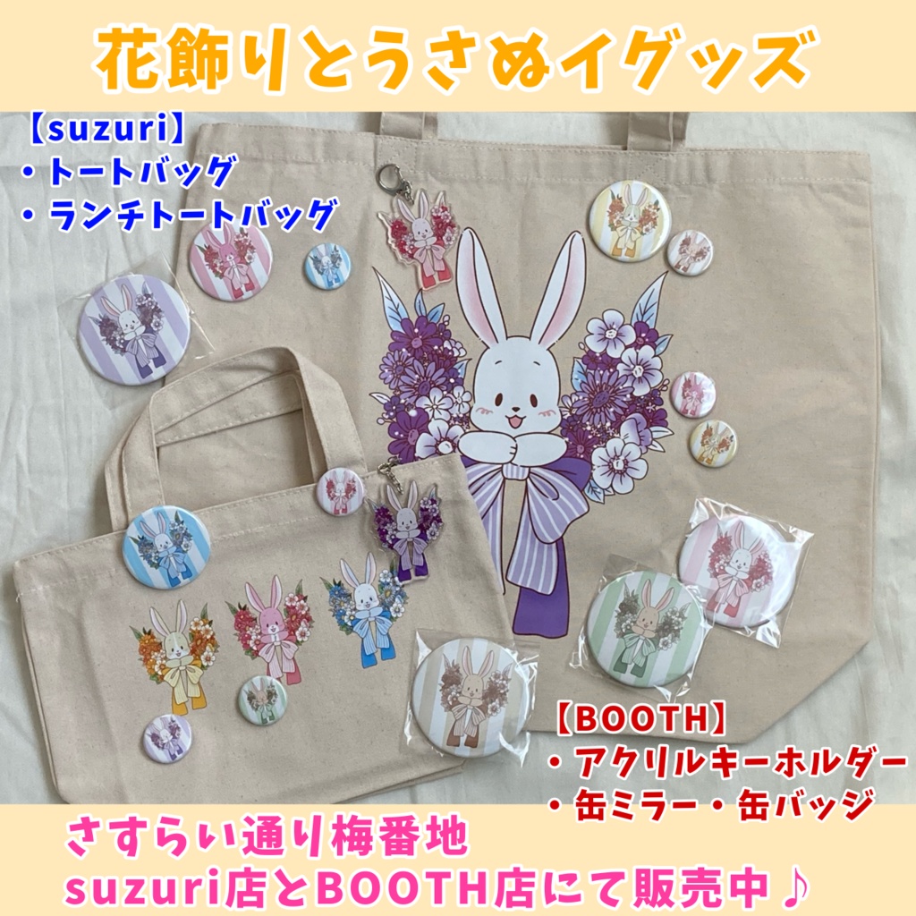 花飾りとうさぬイ/アクリルキーホルダー(70×70mm)