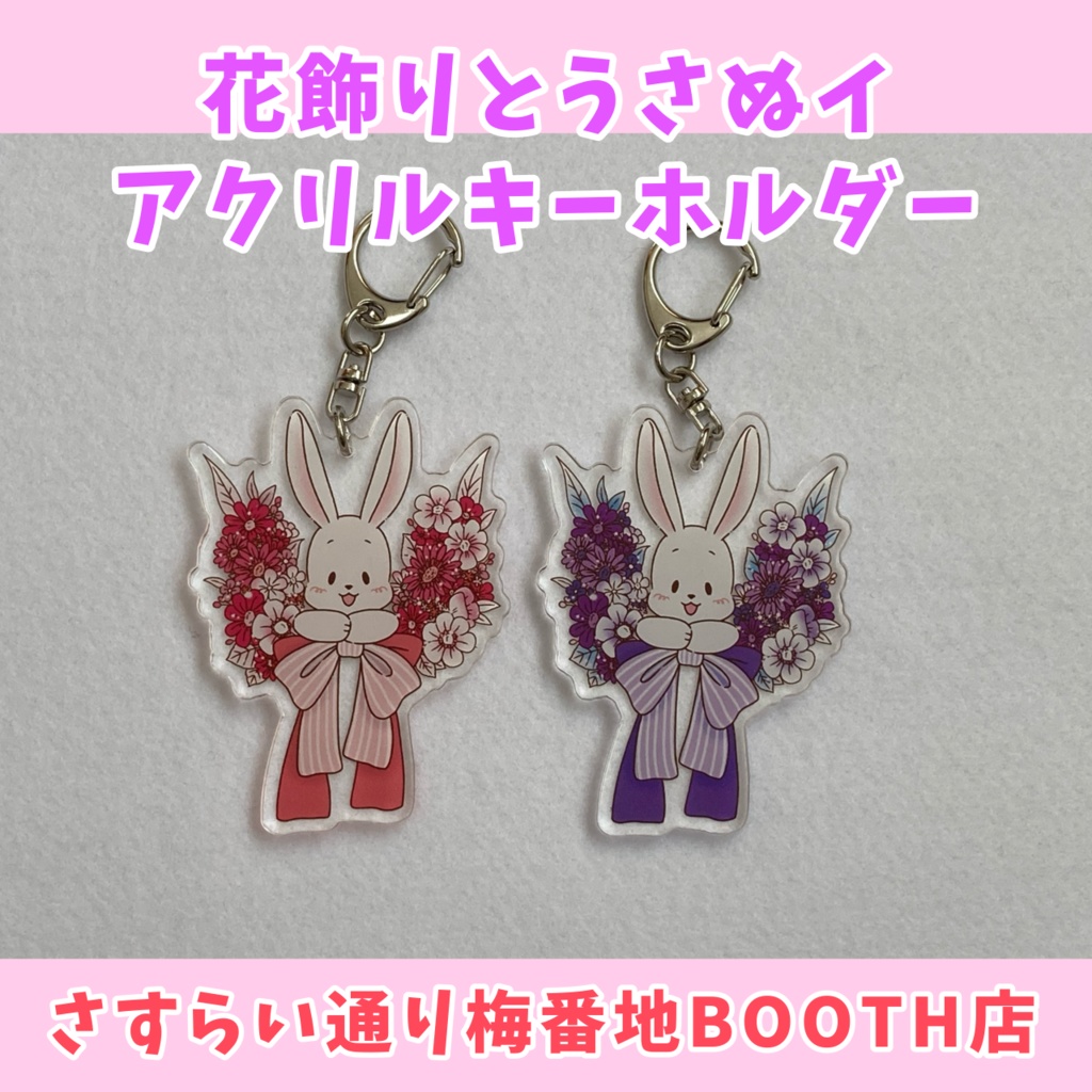 花飾りとうさぬイ/アクリルキーホルダー(70×70mm)