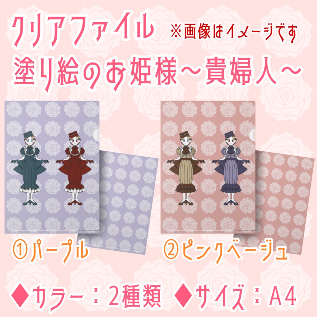 塗り絵のお姫様~貴婦人~クリアファイル(A4サイズ・カラー2種類)