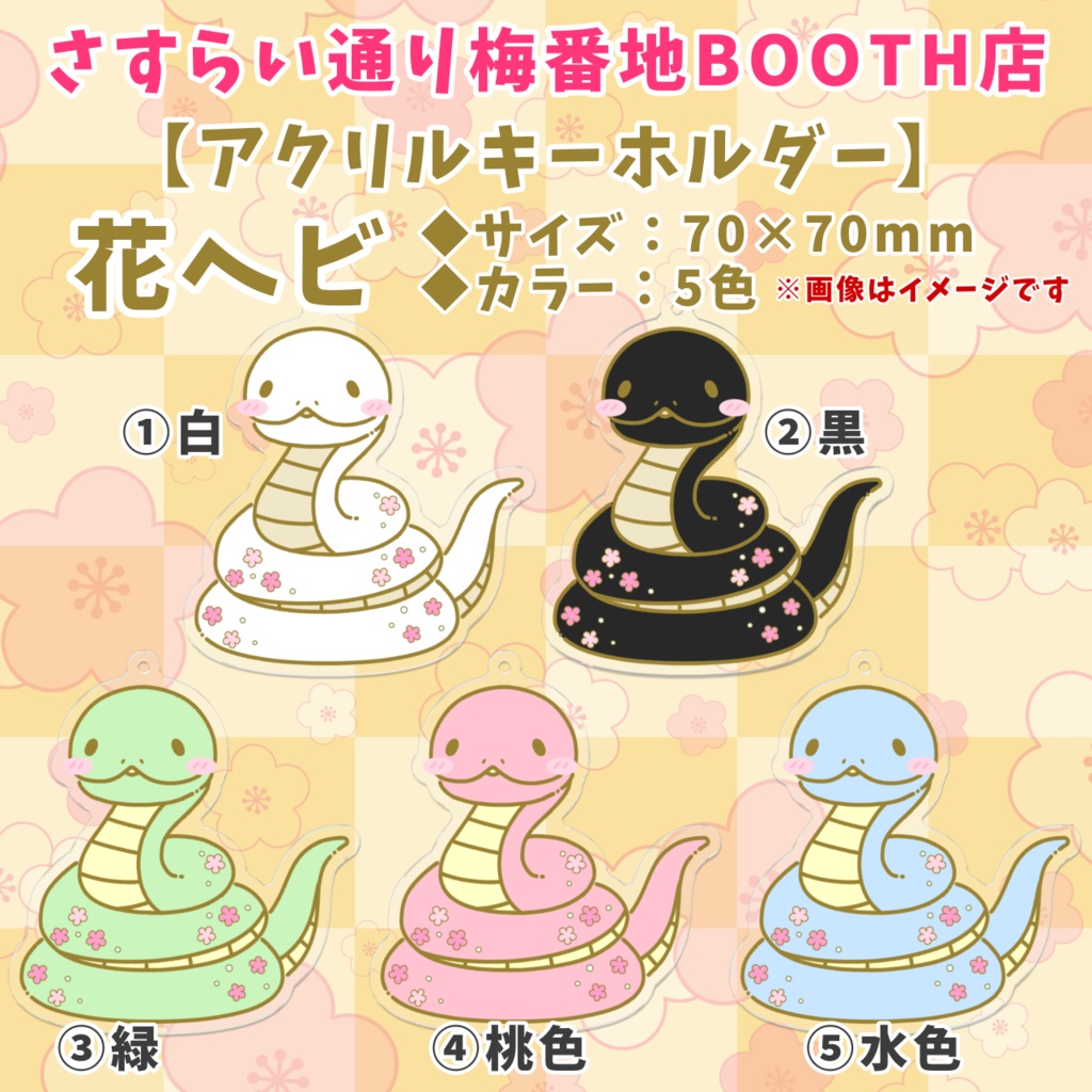 花ヘビのアクリルキーホルダー(70×70mm)