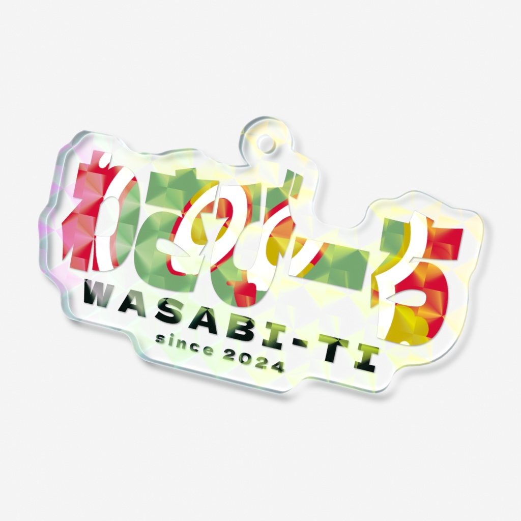 わさびーち文字デザイン ホログラムアクリルキーホルダー