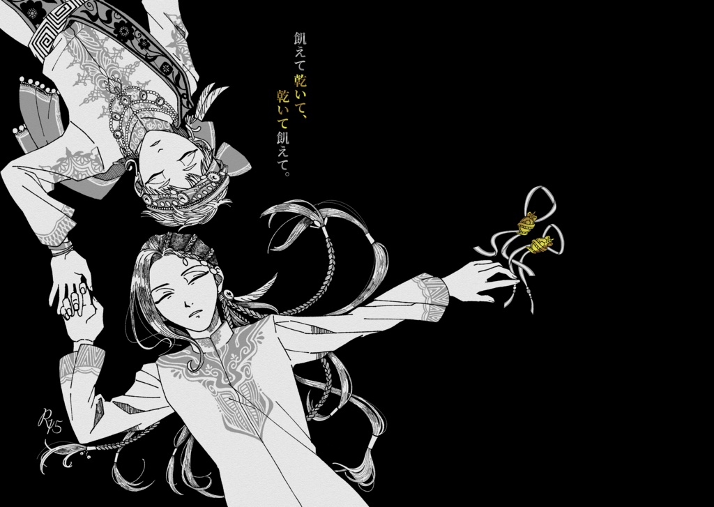 『飢えて乾いて、乾いて飢えて。』