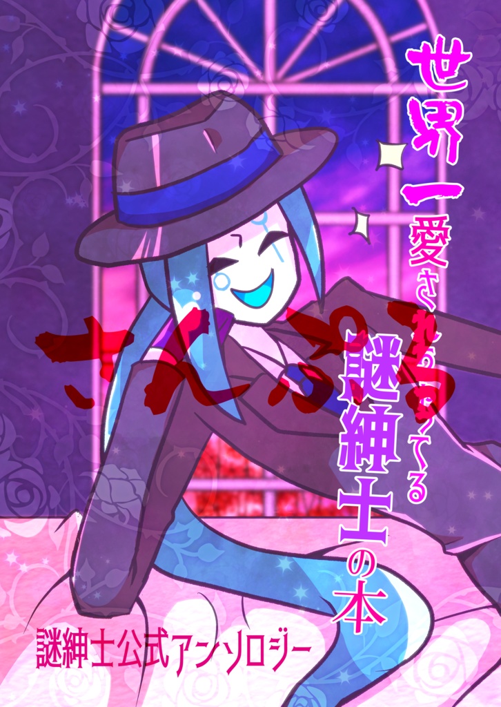 謎紳士公式アンソロジー『世界一愛されちゃってる謎紳士の本』