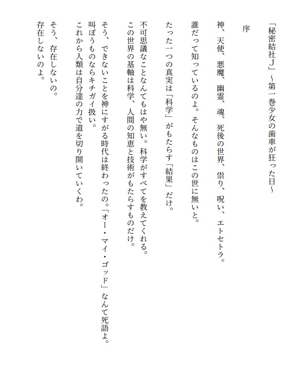 小説『秘密結社J 第一巻 ~少女の歯車が狂った日~』