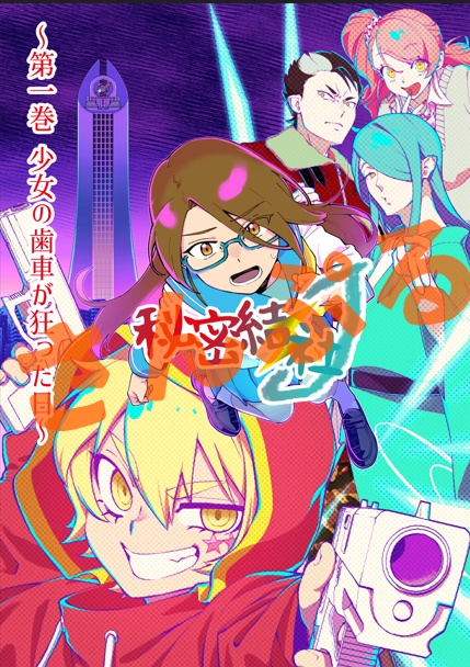 小説『秘密結社J 第一巻 ～少女の歯車が狂った日～』