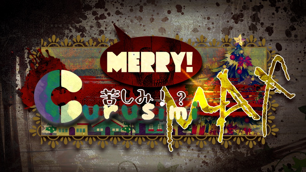 【CoCシナリオ】merry！苦しみMAX！！