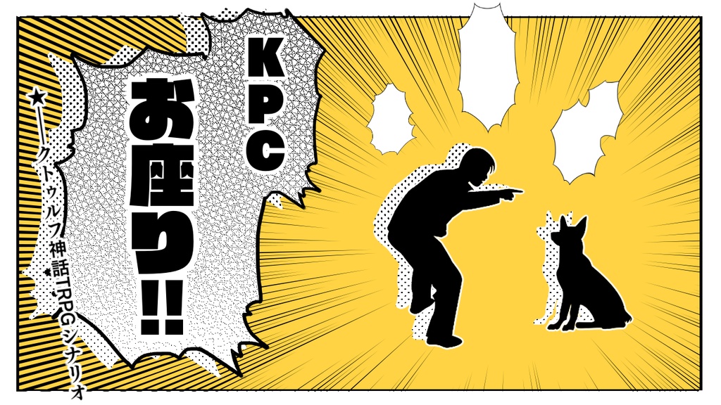 【CoCシナリオ】KPC、お座り!!