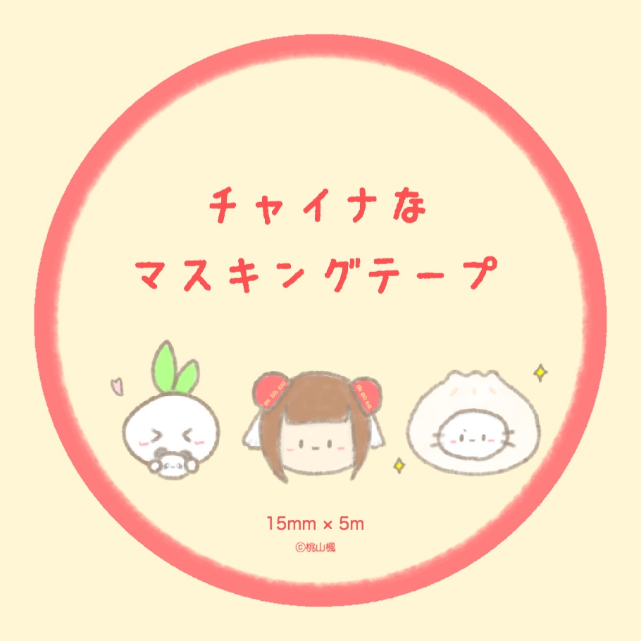 チャイナなマスキングテープ