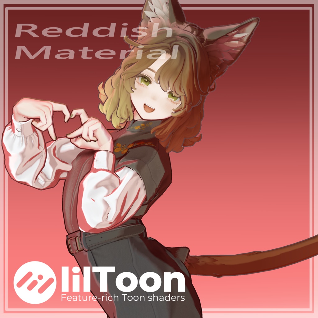 【無料】ReddishMaterial (lilToonプリセット マテリアル設定)