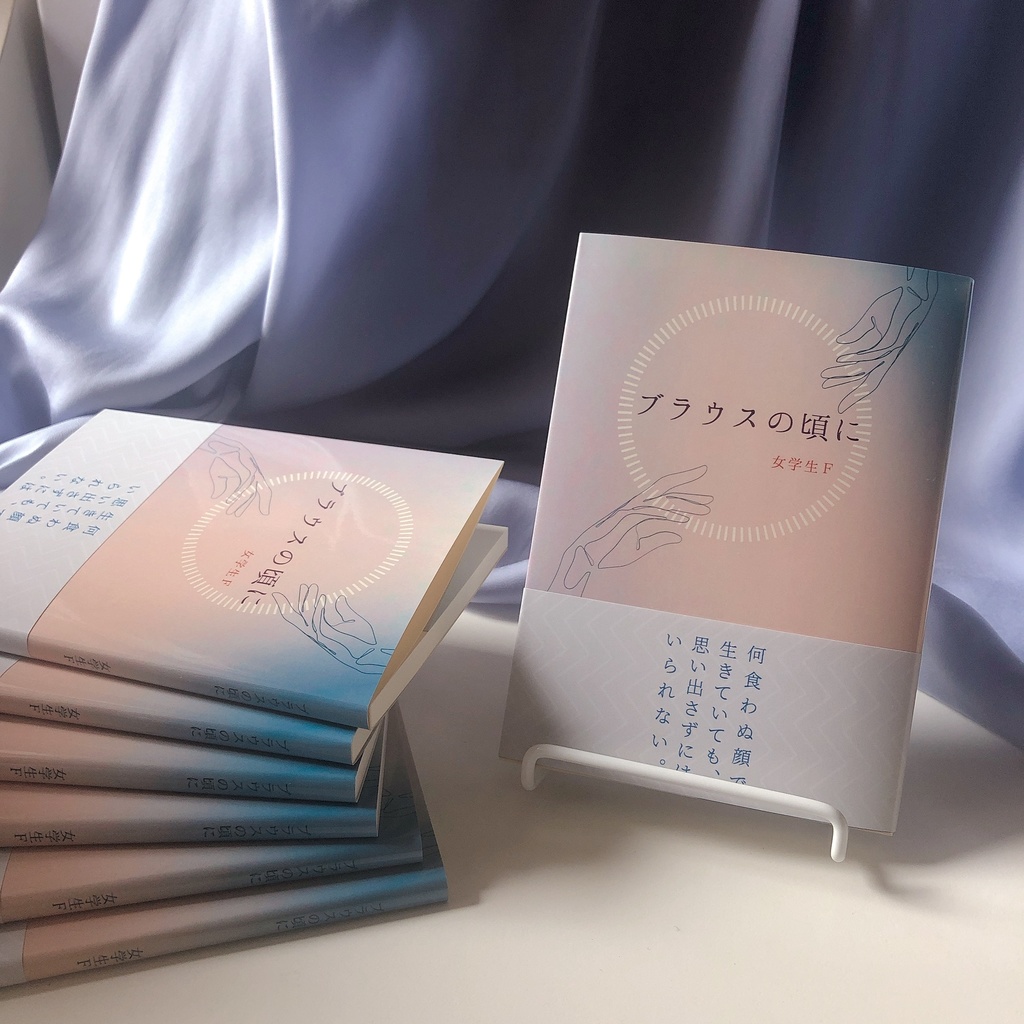 ブラウスの頃に