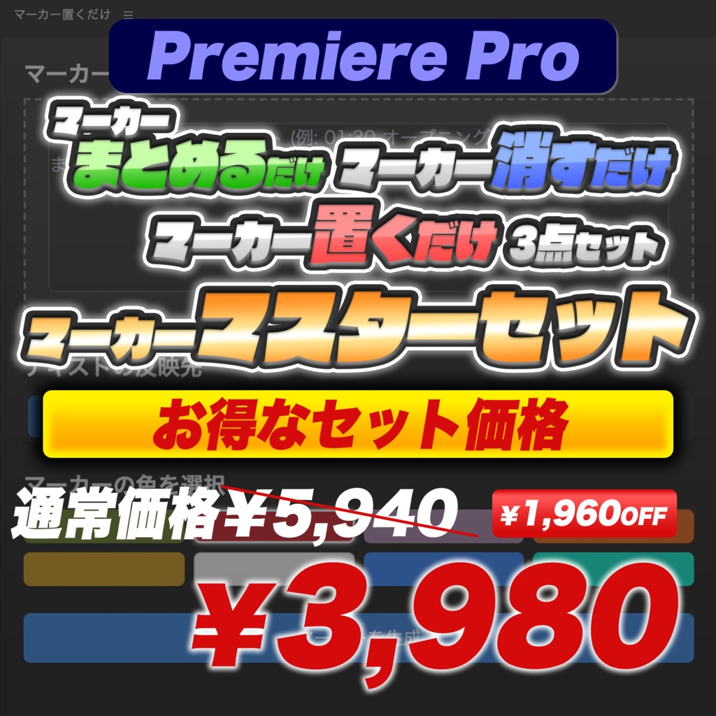 【Premiere Pro】修正作業を“全自動化”する『マーカーマスターセット』