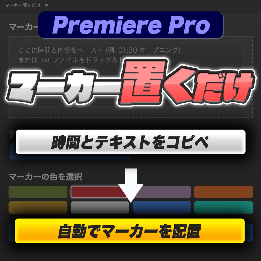 【Premiere Pro】テキストをコピペでマーカー自動配置『マーカー置くだけ』