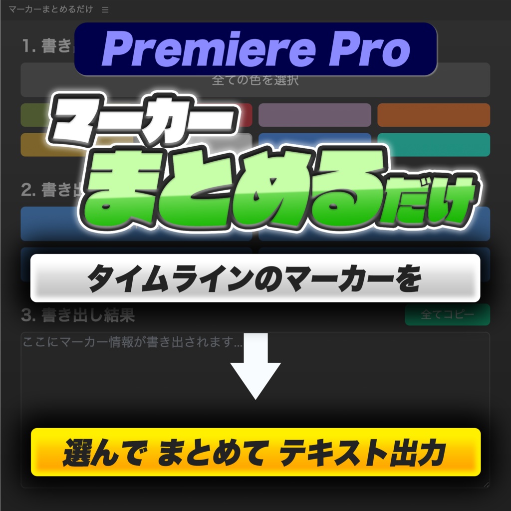 【Premiere Pro】マーカー情報を一括テキスト化『マーカーまとめるだけ』