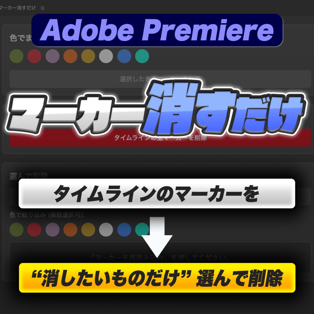 【Premiere Pro】不要なマーカーを一括掃除『マーカー消すだけ』