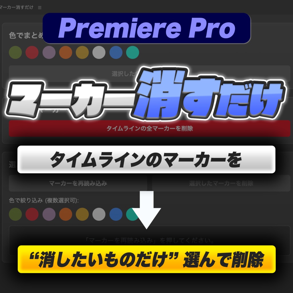【Premiere Pro】不要なマーカーを一括掃除『マーカー消すだけ』