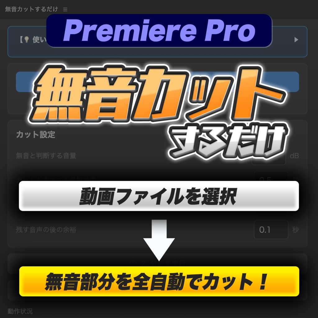 【Premiere Pro】面倒な無音の「間」のカットを完全自動化『無音カットするだけ』