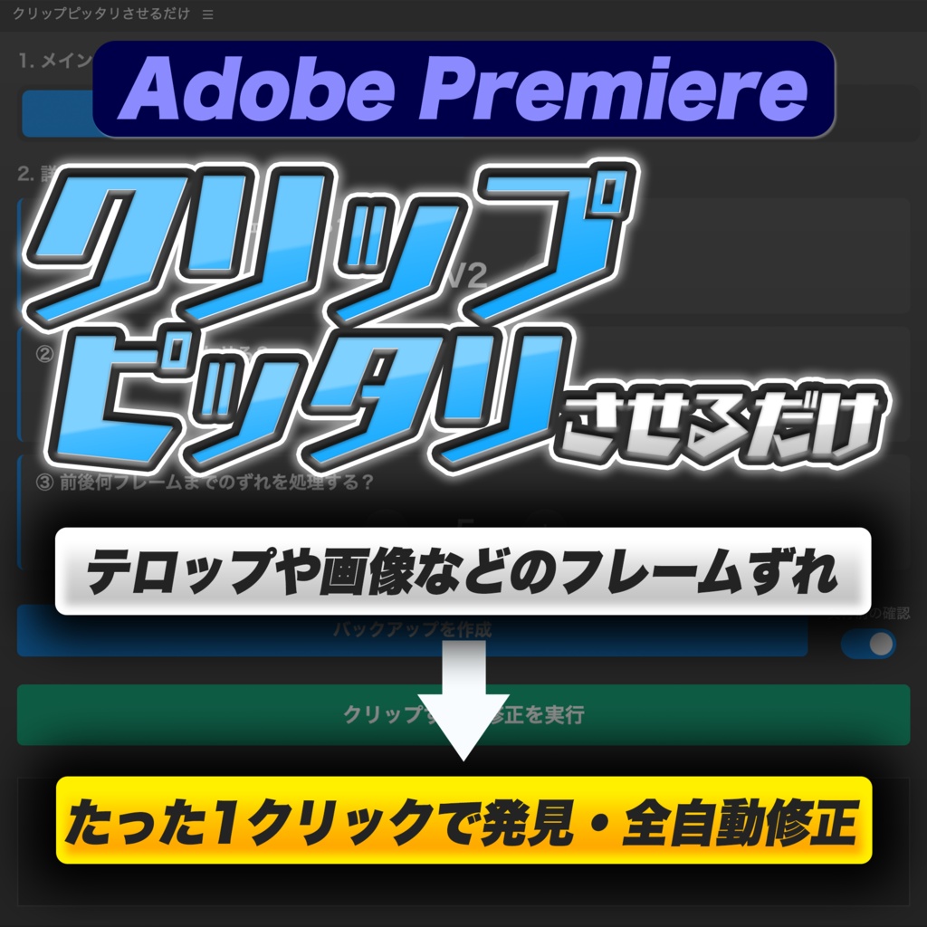 [Premiere Pro] フレームずれを1クリックで発見・全自動修正『クリップピッタリさせるだけ』