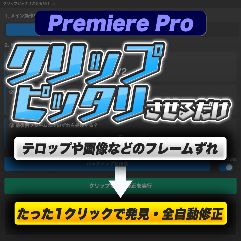 [Premiere Pro] フレームずれを1クリックで発見・全自動修正『クリップピッタリさせるだけ』