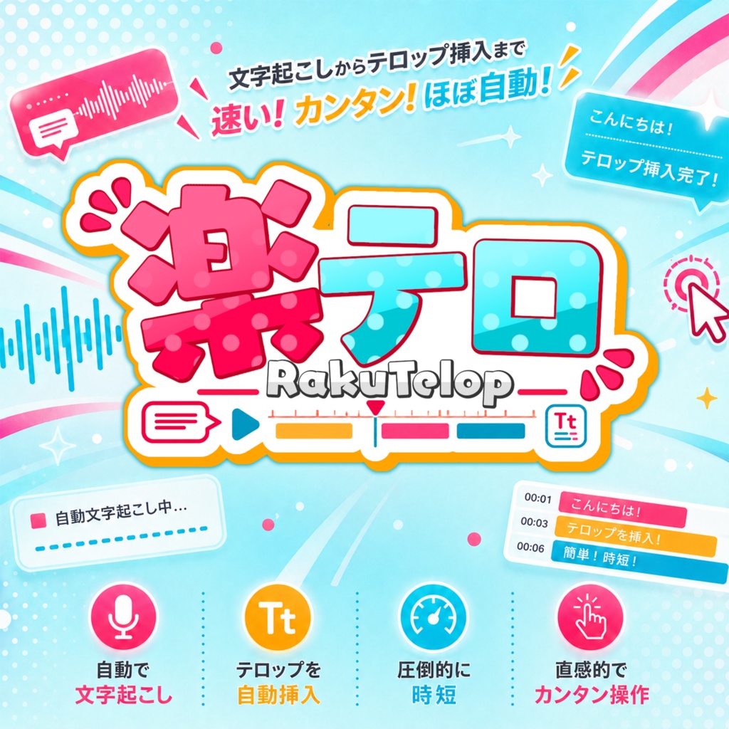 Premiere Pro用 自動テロップ作成エクステンション「楽テロ（RakuTelop） 」