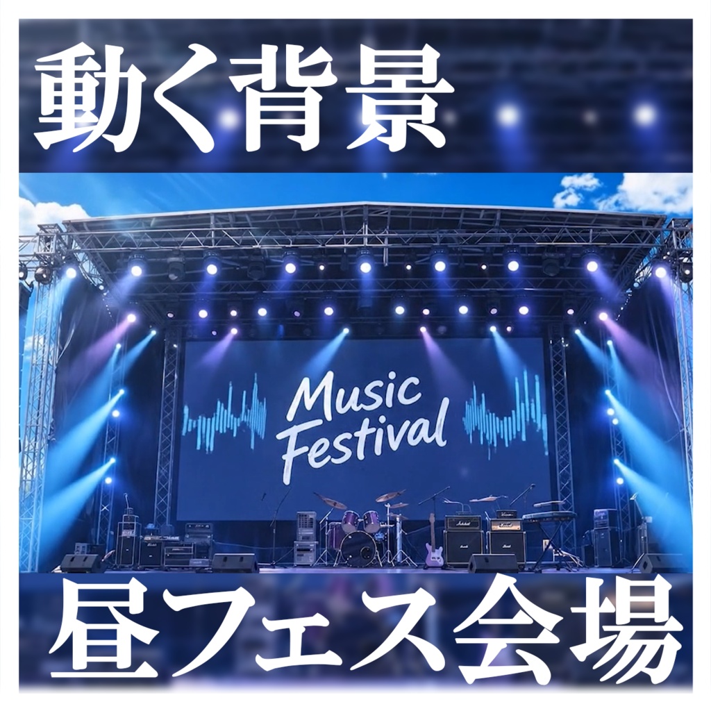 【動く背景】昼フェスライブ会場！