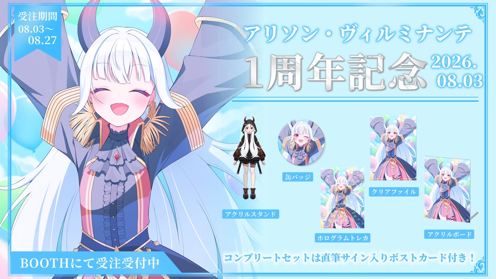 アリソン・ヴィルミナンテ1周年記念グッズ